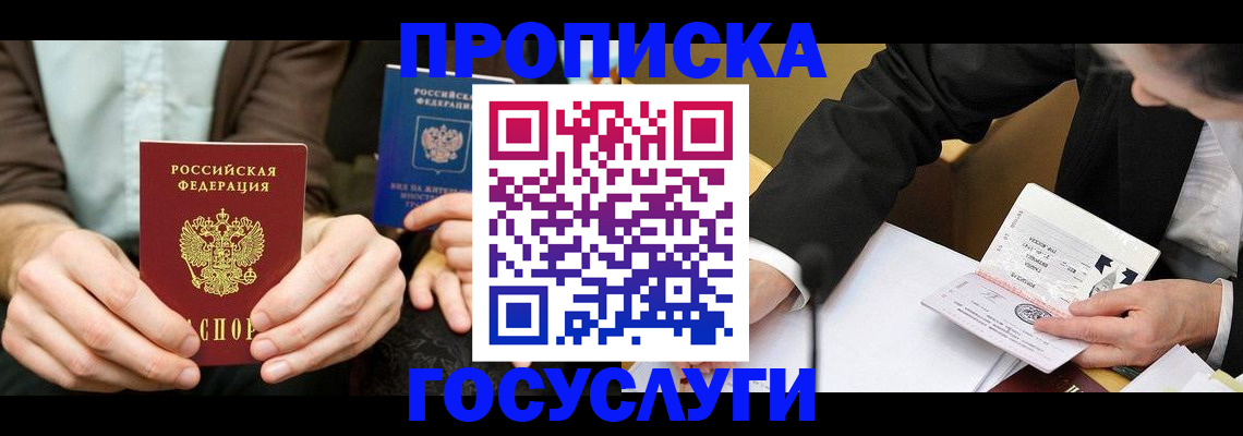 прописка в Полярном